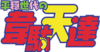 Heion Sedai no Idaten-tachi (anime) logo.png