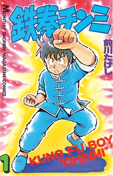파일:Kung Fu Boy Chinmi v01 jp.png