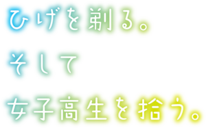 Hige wo Soru. Soshite Joshikousei wo Hirou. (anime) logo.webp