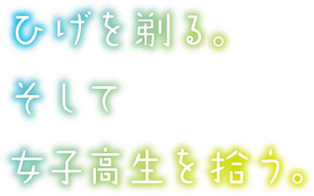 파일:Hige wo Soru. Soshite Joshikousei wo Hirou. (anime) logo.webp