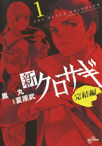Shin Kurosagi Kanketsu-hen v01 jp.png