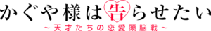Kaguya-sama wa Kokurasetai anime logo.png