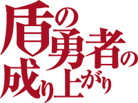 The Rising of the Shield Hero (anime) logo.svg