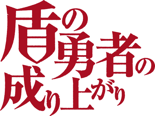 파일:The Rising of the Shield Hero (anime) logo.svg