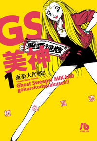 Ghost Sweeper Mikami Bunko-han v01 jp.webp