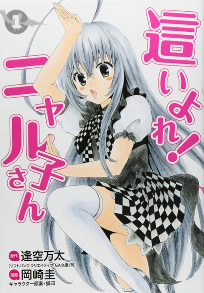 파일:Haiyore! Nyaruko-san (manga) v01 jp.png