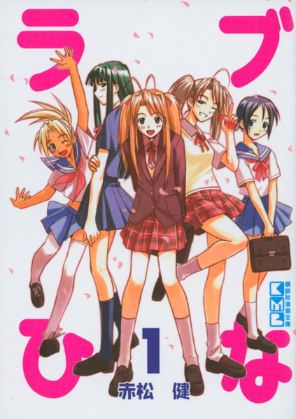 파일:Lovehina Kodansha Manga Bunko v01.png