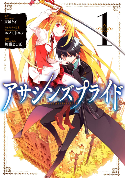 파일:ASSASSINS PRIDE (manga) v01 jp.png
