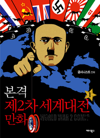 본격 제2차 세계대전 만화 단행본 1권 표지.png