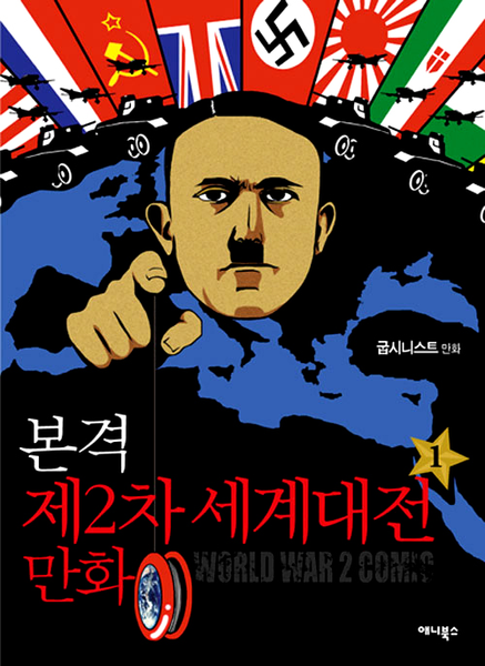 파일:본격 제2차 세계대전 만화 단행본 1권 표지.png