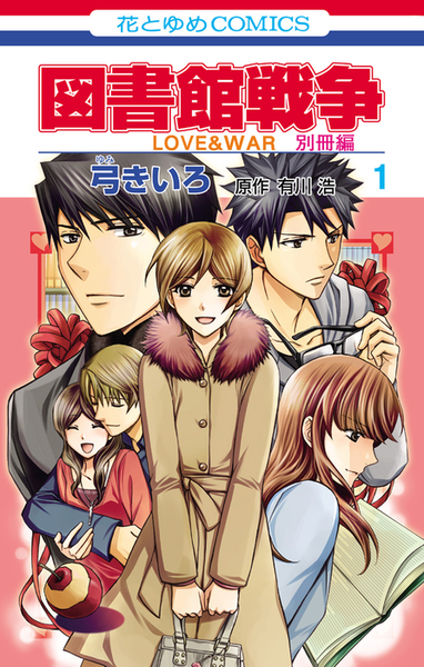 파일:Library Wars LOVE & WAR Bessatsu-hen v01 jp.png