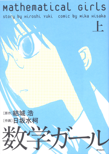 파일:Mathematical Girls (manga) v01 jp.webp