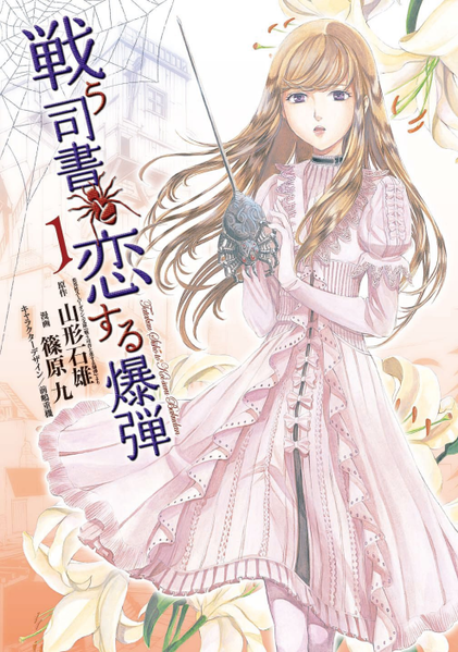 파일:Tatakau Shisho to Koisuru Bakudan (manga) v01 jp.png