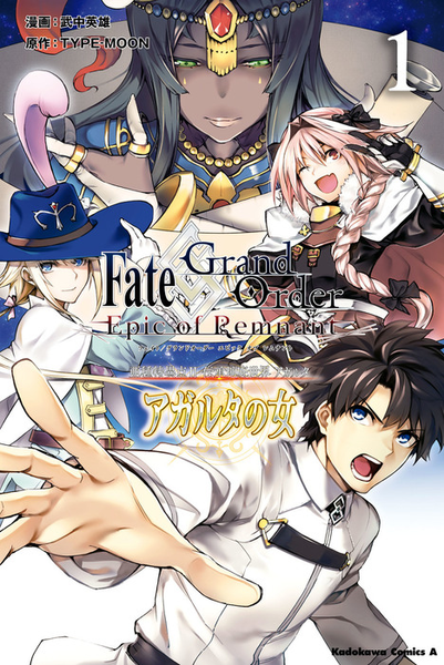 파일:Fate Grand Order Epic of Remnant Agartha v01 jp.png