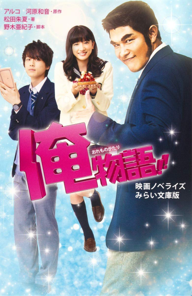 파일:Oremonogatrai!! Movie Novelize Mirai Bunko-han jp.png