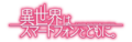 In Another World With My Smartphone. (anime) logo.webp