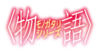 Monogatari series logo.png