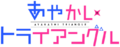 Ayakashi Triangle (anime) logo.webp