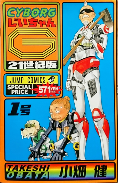 파일:Cyborg Jiichan G 21th century v01 jp.png