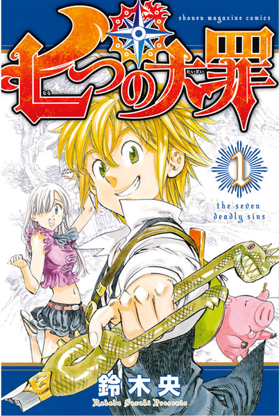 파일:The Seven Deadly Sins (manga) v01 jp.png