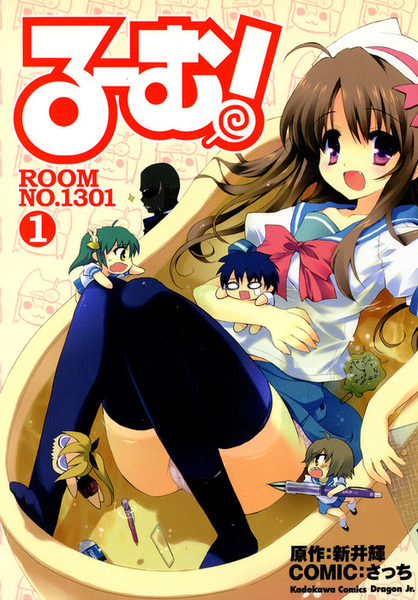 파일:ROOM! Room No.1301 comic v01 jp.png