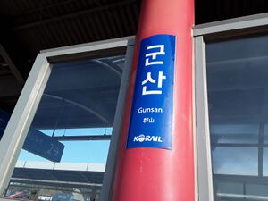 Gunsan station 역명판.jpg