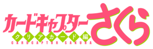 CARDCAPTOR SAKURA -CLEAR CARD- anime logo.png