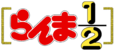Ranma 1 2 logo.png