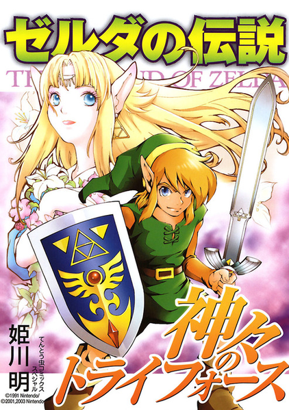 파일:The Legend of Zelda A Link to the Past (Himekawa Akira) jp.png