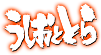 Ushio to Tora TV anime logo.png