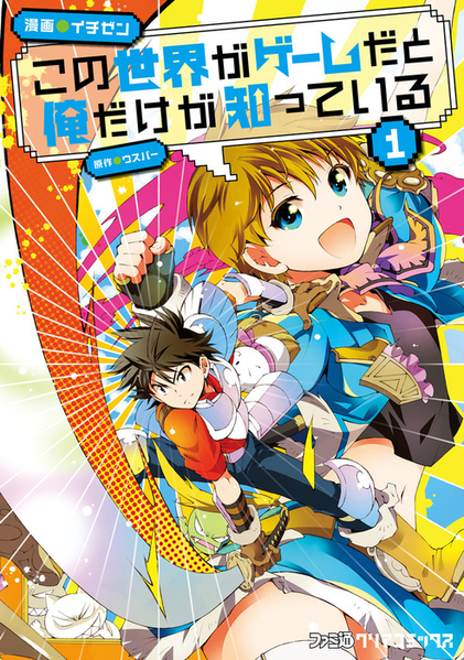 파일:Kono Sekai ga Game dato Ore dake ga Shitteiru manga v01 jp.png