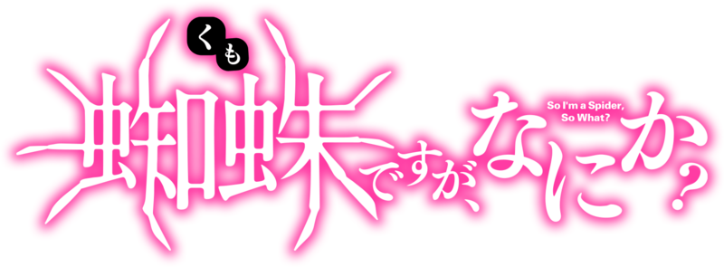 파일:Kumo desuga, nanika? anime logo.png