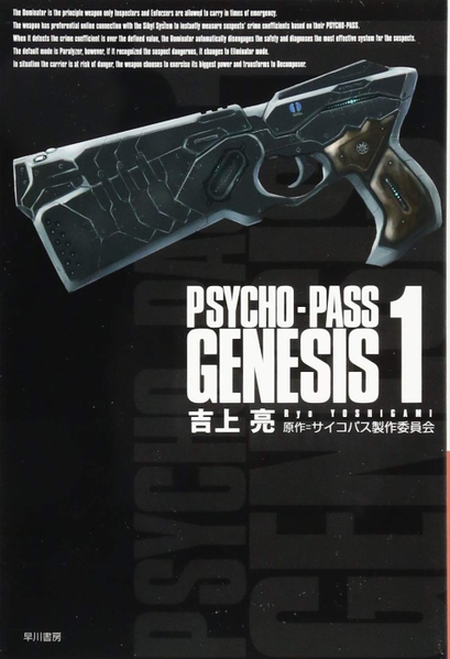 파일:PSYCHO-PASS GENESIS v01 jp.png