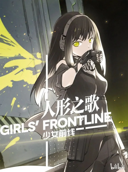 파일:Girl's Frontline The Song of Dolls main visual zh.png