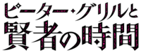 Peter Grill and the Philosopher's Time anime logo.png