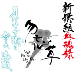 Shinsengumi kekkonroku wasurenagusa.png