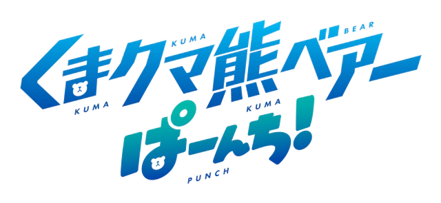 파일:Kuma Kuma Kuma Bear Punch! logo.webp