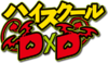High School DxD (anime) logo.webp