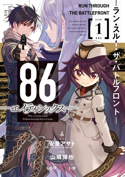 파일:86 eighty-six Run through the battlefront (manga) v01 jp.png