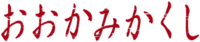 Ookamikakushi anime logo.png