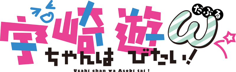 파일:Uzaki-chan wa Asobitai! Double logo.webp