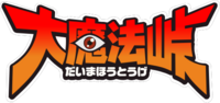 Dai Maho-Toge anime logo.png