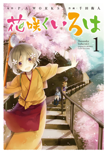 파일:Hanasaku Iroha (manga) v01 jp.png