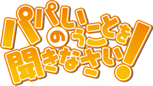 Papa no Iukoto wo Kikinasai! anime logo.png