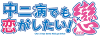 Chu-2 byo demo KOI ga shitai! Ren logo.webp