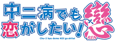 파일:Chu-2 byo demo KOI ga shitai! Ren logo.webp
