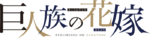 Kyojinzoku no Hanayome (anime) logo.webp
