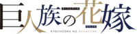 Kyojinzoku no Hanayome (anime) logo.webp