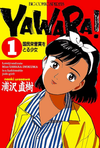 YAWARA! Big Comics v01 jp.webp