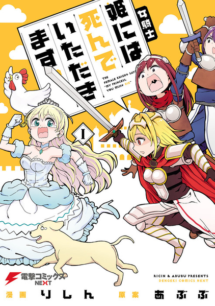 파일:The Female Knight Says, "My Princess, You Must Die." (manga) v01 jp.png